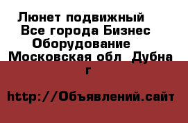 Люнет подвижный . - Все города Бизнес » Оборудование   . Московская обл.,Дубна г.